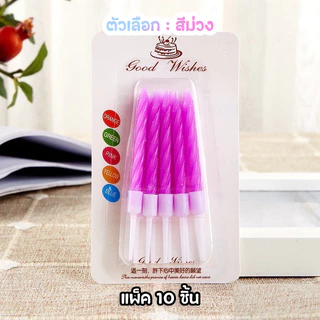 (สินค้าพร้อมส่งจากไทย) เทียนวันเกิด เทียนวันเกิดแบบเกลียว 1 แพ็ค 10 แท่ง สีสดใส เทียน HBD 🎂 N8