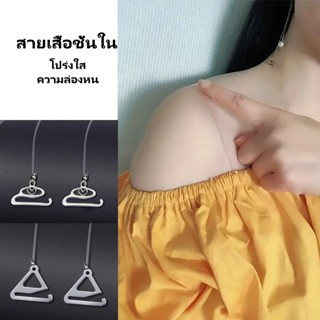 สายคาดหน้าอกซิลิโคนใส สายเสื้อชั้นใน สายใสซ่อนได้ สายปรับระด…
