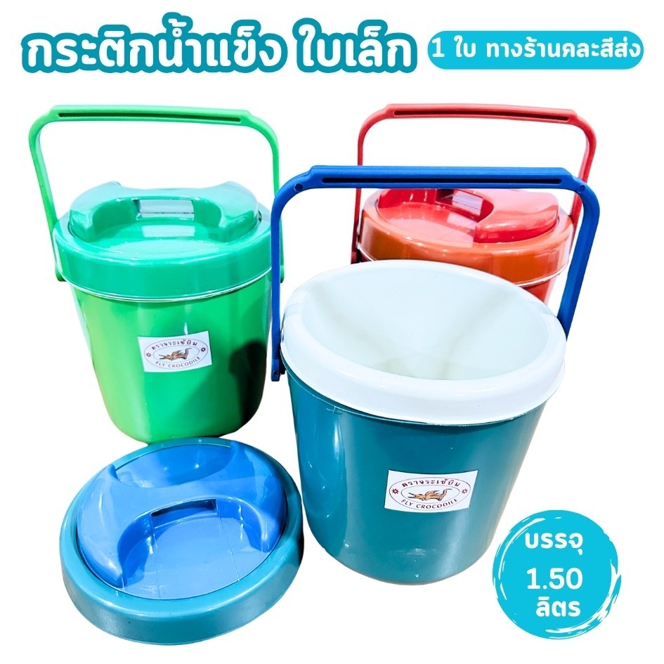 กระติกโอเลี้ยง กระติกน้ำแข็งเล็ก กระติกน้ำแบบพกพา ขนาด 1.5 ลิตร ตราจระเข้บิน เก็บความเย็น พร้อมส่ง