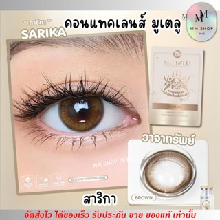 (รุ่นสาริกา-วาจาทรัพย์) คอนแทคเลน์ มูเตลู ค่าสายตาปกติ สายตา…