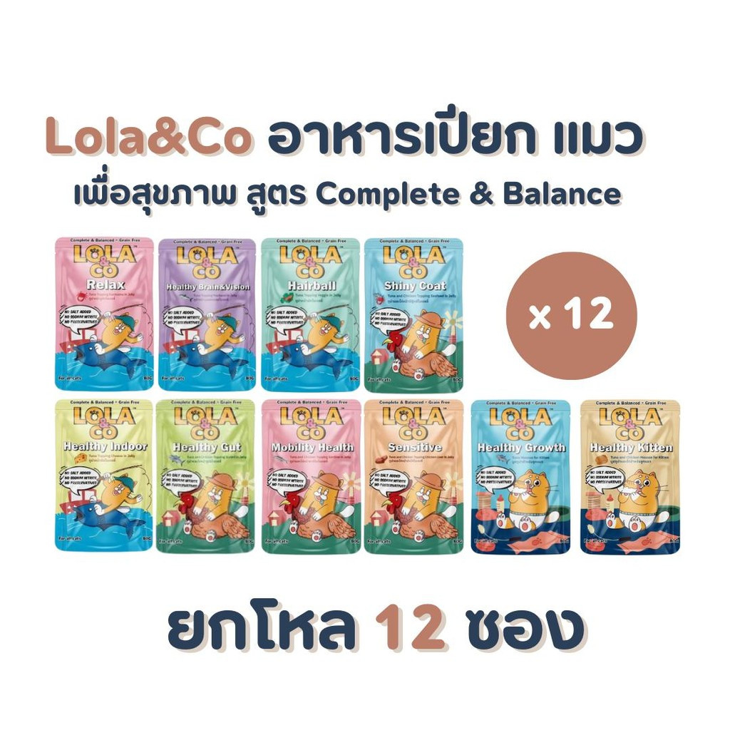 LOLA&CO [ยกโหล 12 ซอง] โลล่าแอนด์โค อาหารเปียกแมว เพื่อสุขภาพ สูตร Complete & Balance