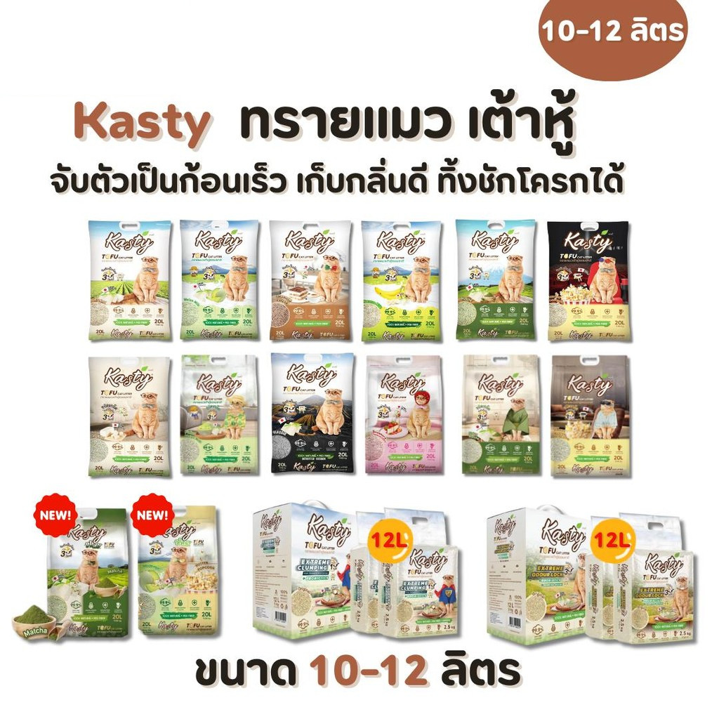 Kasty แคสตี้ 10L-12L ทรายแมวเต้าหู้ เก็บกลิ่นดี จับต้วเป็นก้อนเร็ว ฝุ่นน้อย ทิ้งชักโครกได้
