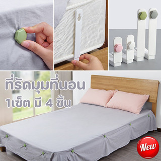 พร้อมส่ง ที่รัดมุมที่นอน มุมเตียง 4มุม ที่ยึดผ้าปูที่นอน จัดระเบียบที่นอน รัดมุมผ้าปู กันลื่นหลุดจากเตียงนอน