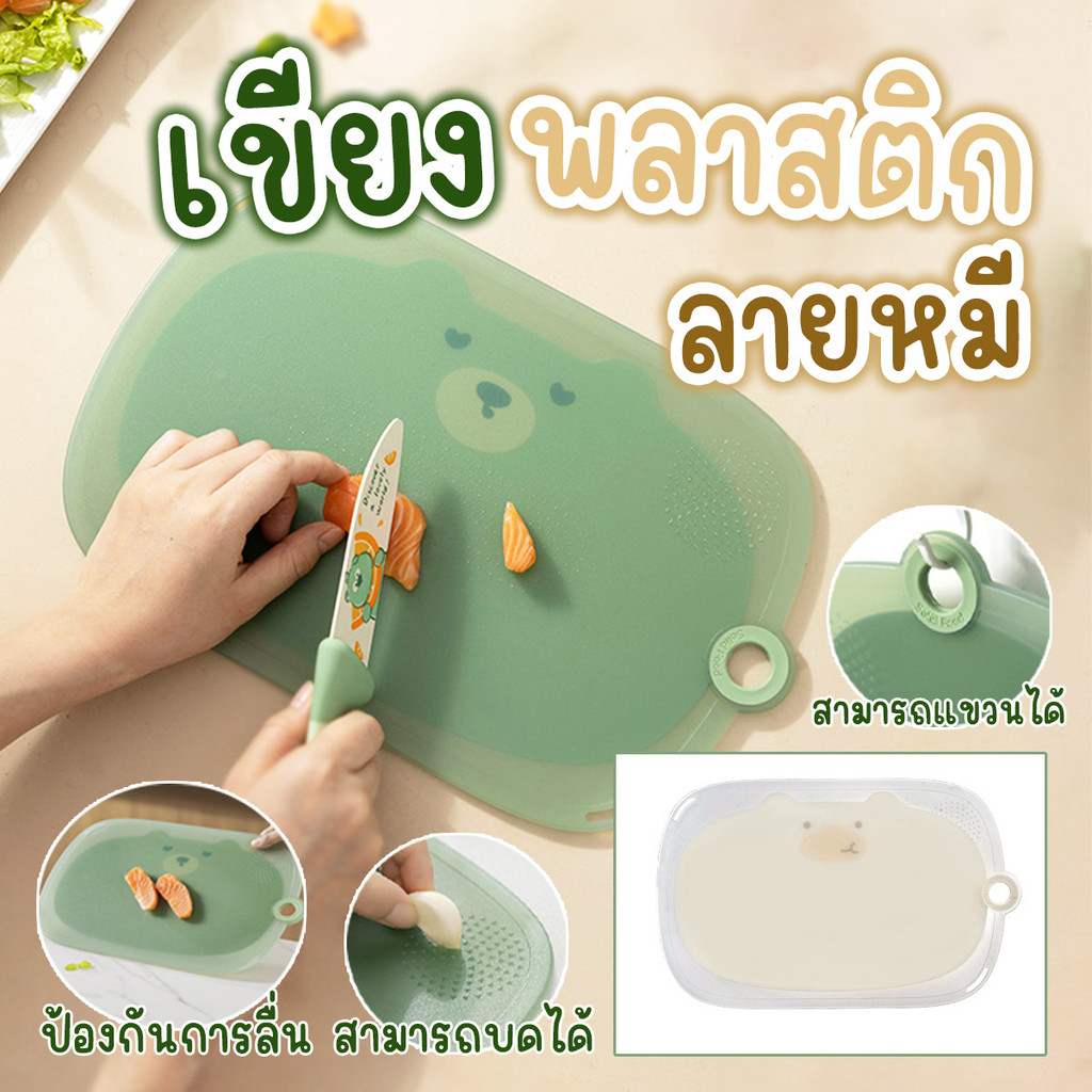 เขียงพลาสติก เขียง PP กันลื่น ลายหมี ขนาด 31×21.5 cm. ความหนา 1 cm
