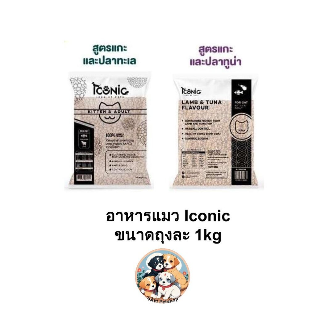 [** ถุงแบ่งจากโรงงาน ขนาด 1kg**] Iconic อาหารเม็ดแมว ไอโคนิค สำหรับลูกแมวและแมวโต ขนาด 1kg (แพ็คจากโรงงาน)