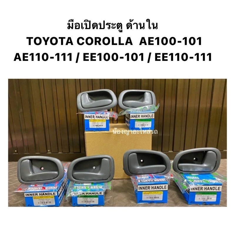 มือเปิดประตู ใน TOYOTA COROLLA AE100-EE101,AE110-EE111,E100,E101,E110,E111 มือเปิดใน มือเปิดด้านใน ไ