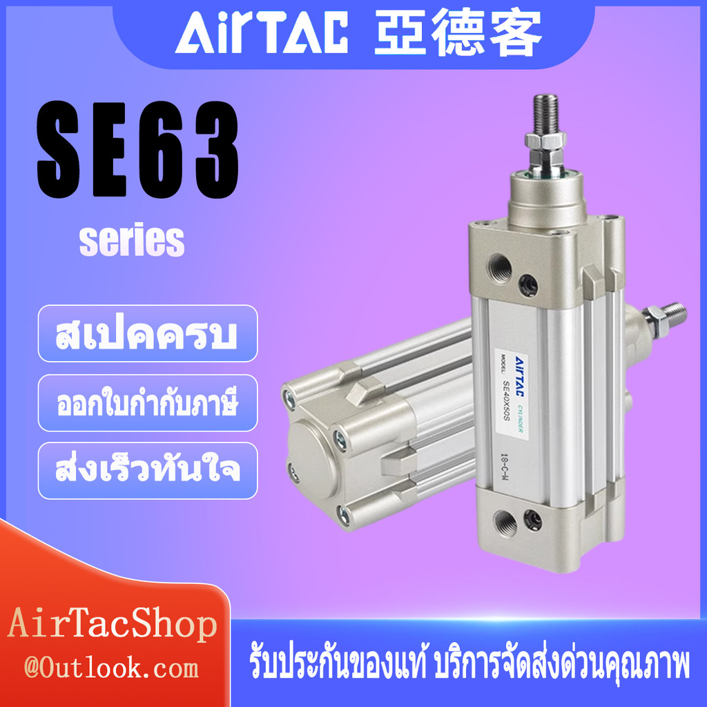 Airtac Original กระบอกแท้ SE63X25X50X75X100X125X150X175X200 กระบอกมาตรฐานอลูมิเนียมวัสดุกระบอก