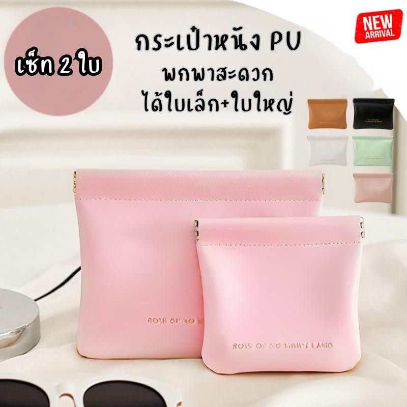 พร้อมส่ง กระเป๋าหนังPU เซ็ท2ใบ ใส่เงิน ใส่ของได้เยอะ ขนาดพอดี พกพาง่าย ราคาดี ส่งจากไทย มี4สี