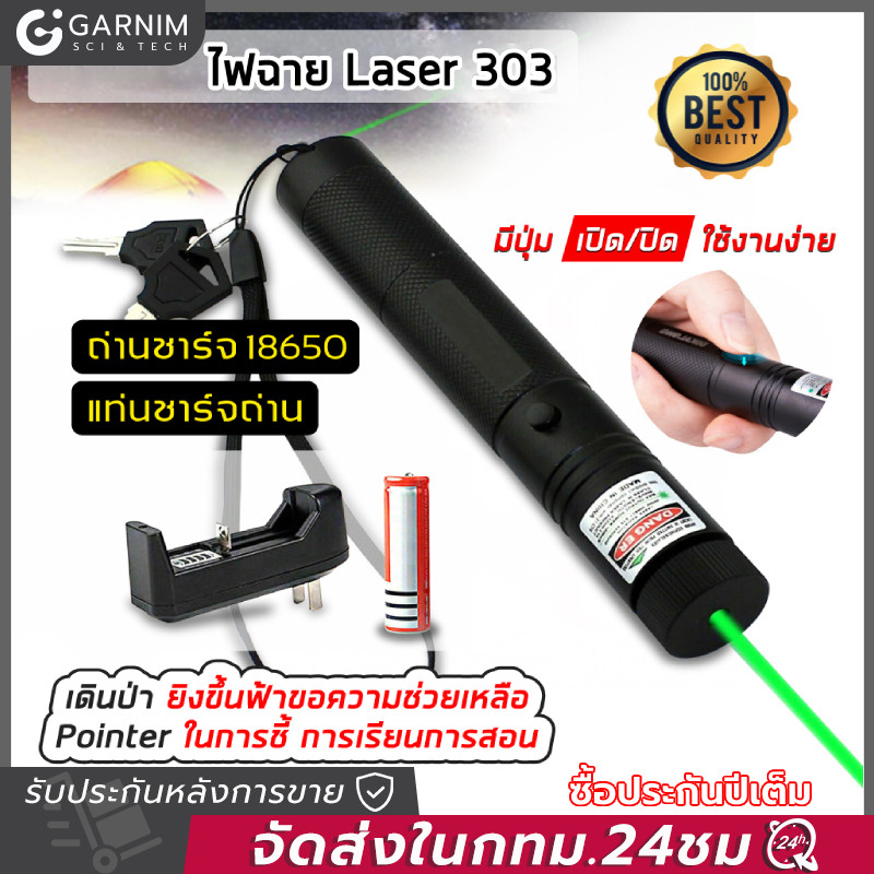 เลเซอร์ Laser 303 เลเซอร์ไฟฉาย เลเซอร์พอยเตอร์ ตัวชี้เลเซอร์ ปากกาเลเซอร์ เลเซอร์ไฟฉายพกพา เขียว/แดง