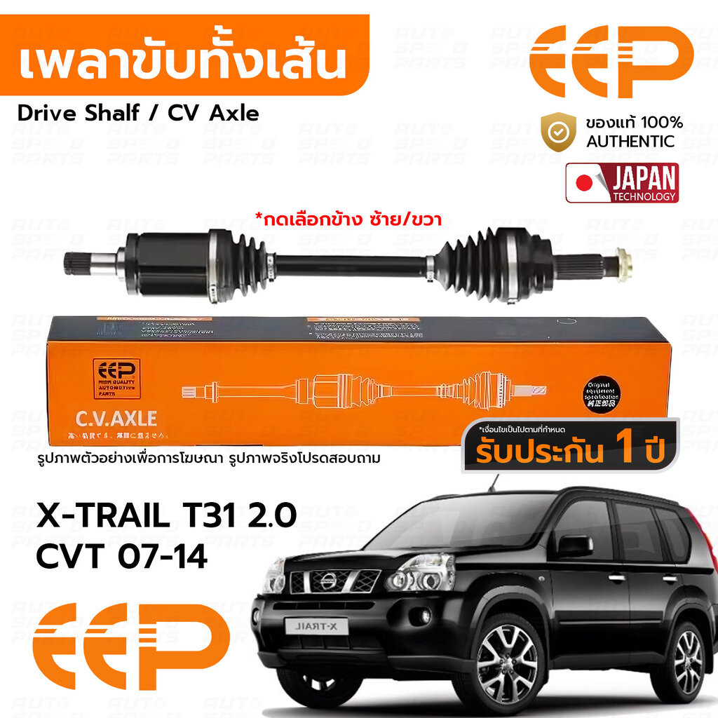EEP เพลาขับทั้งเส้น NISSAN X-TRAIL T31 2.0 CVT 07-14 *รับประกัน 1 ปี DNSEA13AL