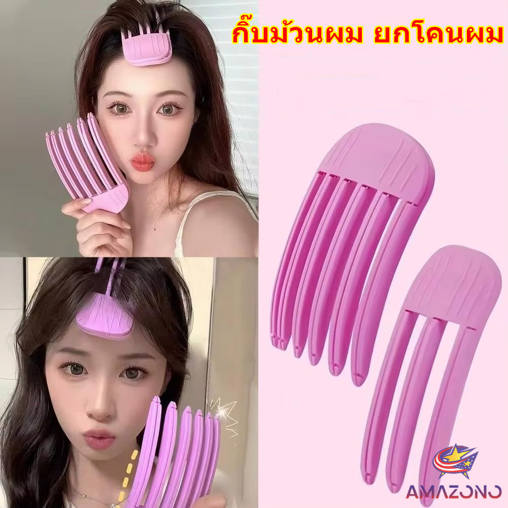 Amaz กิ๊บม้วนผม ยกโคนผม การจัดแต่งทรงผม ให้ผมดูมีมิติ หนาฟู Hairpin comb