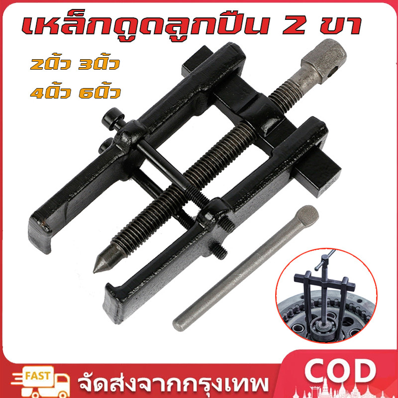 เหล็กดูดลูกปืน 2 ขา ตัวถอดลูกปืน ​ก้านแข็ง ถอดปรับได้ Two Jaw Twin Legs Bearing Gear Puller Remover ชุดถอดเครื่องมือมือ