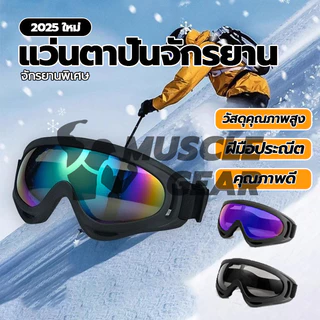 แว่นตาสกี แว่นตา กันลม แว่นตากีฬา แว่นตากันแดด ขนาดใหญ่ กันฝุ่น กันแดด สำหรับกีฬาเอ็กซ์ตรีม