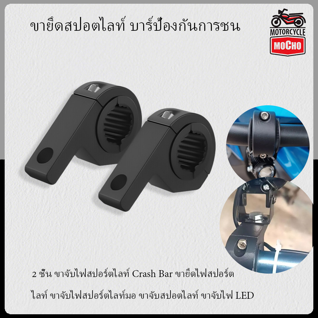 2 ชิ้น ขาจับไฟสปอร์ตไลท์ Crash Bar ขายึดไฟสปอร์ตไลท์ ขาจับไฟสปอร์ตไลท์มอ ขาจับสปอตไลท์ ขาจับไฟ LED