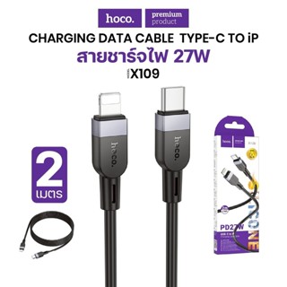HOCO X109 สายชาร์จเร็ว ความยาวสาย 2M สำหรับ PD 27W / Type-C …
