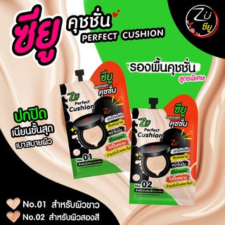 **1กล่อง** Zu Perfect Cushion / ซียู เพอร์เฟค คุชชั่น ปกปิดเนียน ติดทนนาน (6กรัม / 6ซอง)