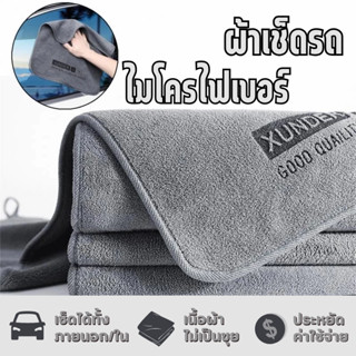 🔥ผ้าไมโครไฟเบอร์ ผ้าเช็ดรถ ผ้าขนหนูหนังนิ่ม หนา นุ่ม ดูดซับไ…