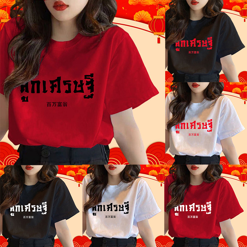 COD (จัดส่งในกรุงเทพฯ) MAO Shop พร้อมส่ง เสื้อยืด มหาเศรษฐี เศรษฐีนี ลูกเศรษฐี สีนีออน สีเรืองแสง สะท้อนแสง