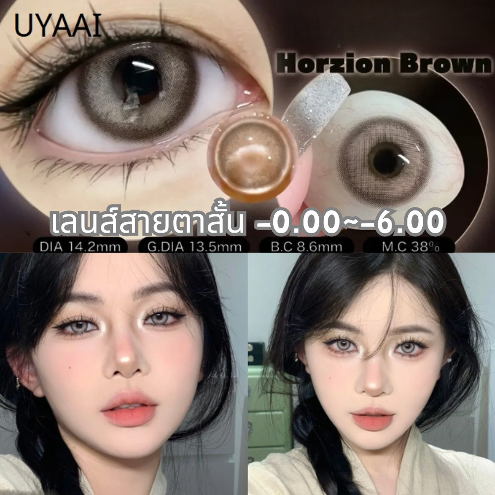 คอนแทคเลนส์สายตา [0.00~-6.00] UYAAI คอนแทคเลนส์สีนางเงือก 14.2 มม. สีน้ําตาลเทารายเดือน