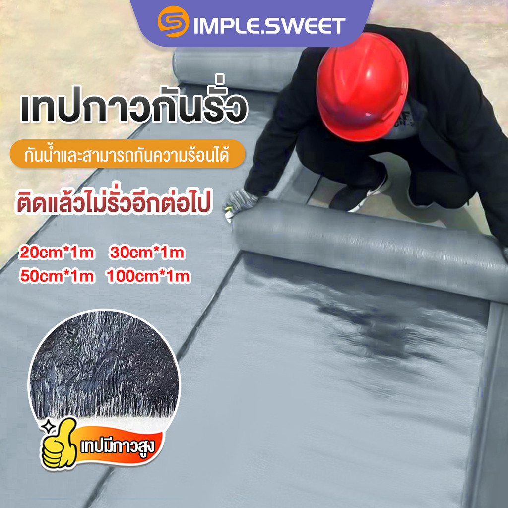 3สี1M แผ่นปิดรอยเทปรั่วหลังคา PVC แผ่นกันซึม  ฉนวนลดเสียง มีกาวในตัวติดตั้งง่าย หลังคารั่ว ฉนวนกันความร้อน ใช้ปิดรอยรั่ว