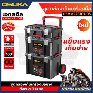 (ใหม่พร้อมส่ง) OSUKA ชุด กล่องเก็บเครื่องมือช่าง OSMMS23101-…