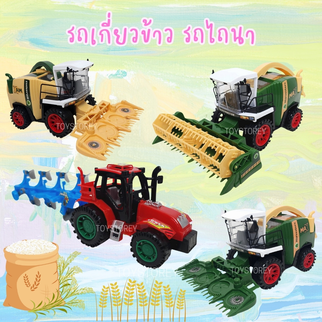 รถเกี่ยวข้าว รถไถนา โมเดลรถ รถของเล่น มีลาน ราคาถูก ของเล่นเด็ก Farm Truck