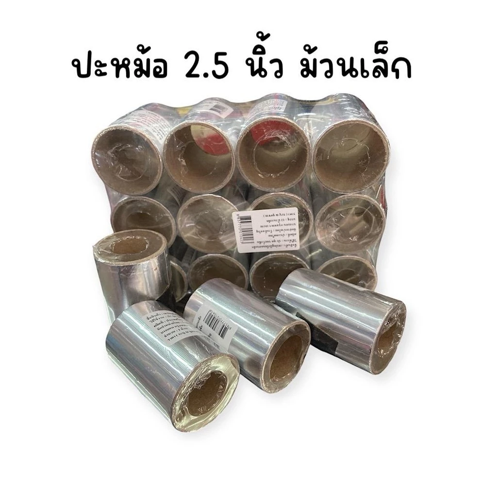 (ยกแพ็ค12ม้วน) ปะหม้อม้วนเล็ก 2.5 นิ้ว เทปอลูมิเนียม