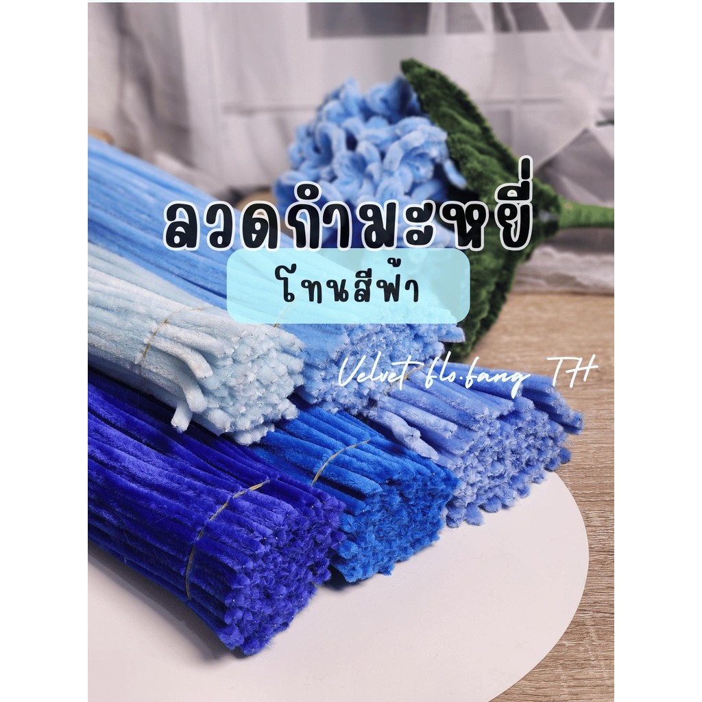 ลวดกำมะหยี่ โทนสีฟ้า น้ำเงิน พรีเมียม ขนแน่นฟู สำหรับงาน DIY (พร้อมส่งจากไทย)