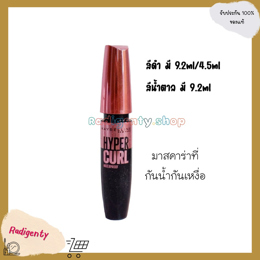 เมย์เบลลีน เดอะ ไฮเปอร์เคิร์ล มาสคาร่า MAYBELLINE THE HYPERCURL MASCARA (เครื่องสำอาง, มาสคาร่ากันน้