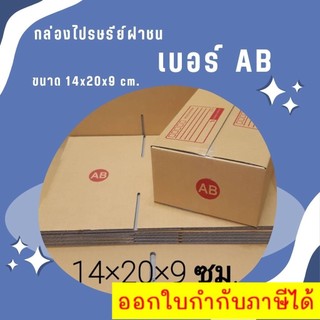๑๑ร้านแบริ่ง๑๑ กล่องไปรษณีย์ เบอร์ AB ขนาด 14 x 20 x 9 ซม. 1 มัด = 20 ใบ