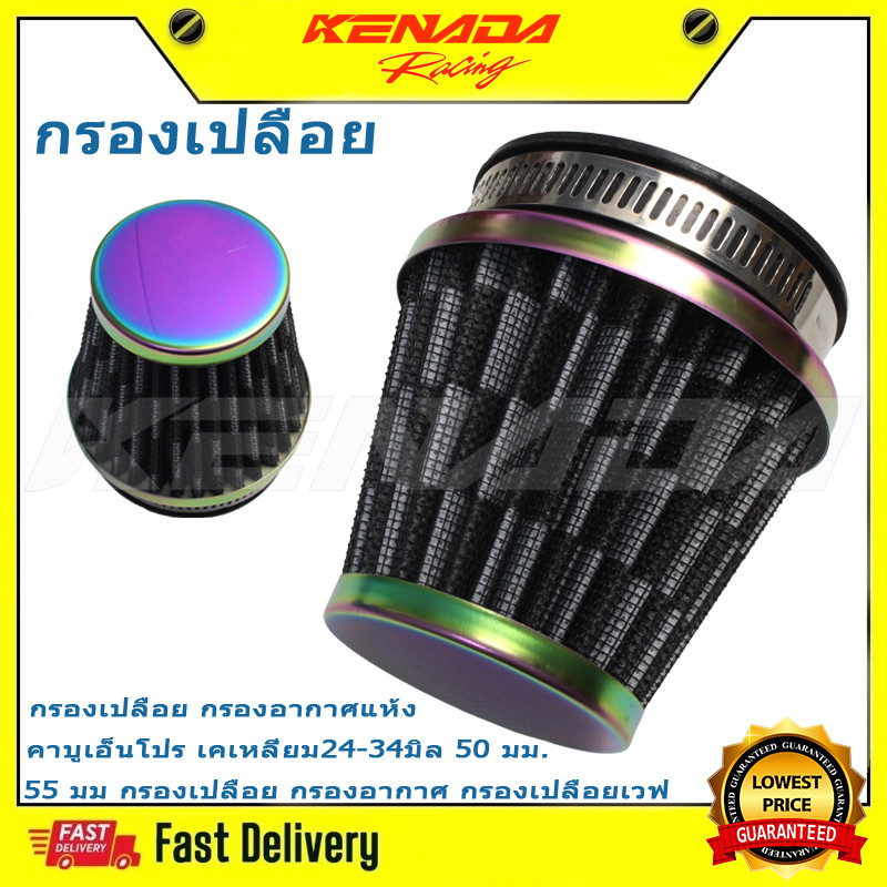 กรองเปลือย กรองอากาศแห้ง คาบูเอ็นโปร เคเหลี่ยม24-34มิล 50 มม. 55 มม กรองเปลือย กรองอากาศ กรองเปลือยเวฟ