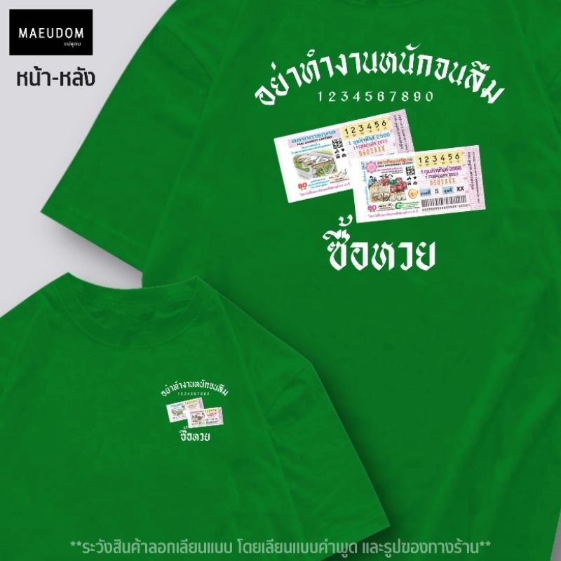 เสื้อยืด เสื้อยืด อย่าทำงานหนัก จนลืมซื้อหวย ผ้า Cotton 100% T-shirt S-5XL