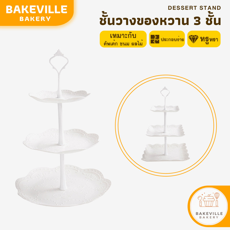 BAKEVille พร้อมส่ง ชั้นวางคัพเค้ก คุกกี้ ผลไม้ มี 3 แบบ ชั้นวางของหวาน ถาดวางขนม วางของจัดเลี้ยง ชั้นโชว์เบเกอร์รี่