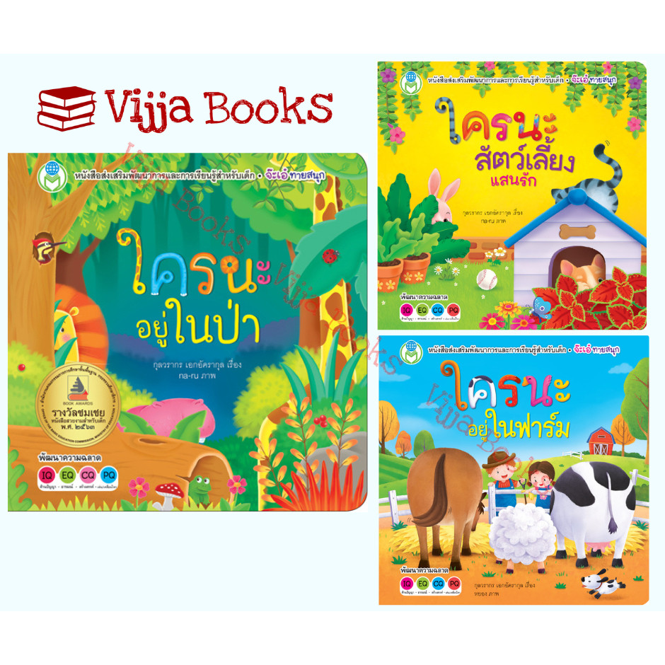หนังสือชุด จ๊ะเอ๋ทายสนุก ใครนะอยู่ในป่า สัตว์เลี้ยงแสนรัก ใครนะอยู่ในฟาร์ม นิทานบอร์ดบุ๊ค พลิกพับ เลือกเล่มได้ [BW]