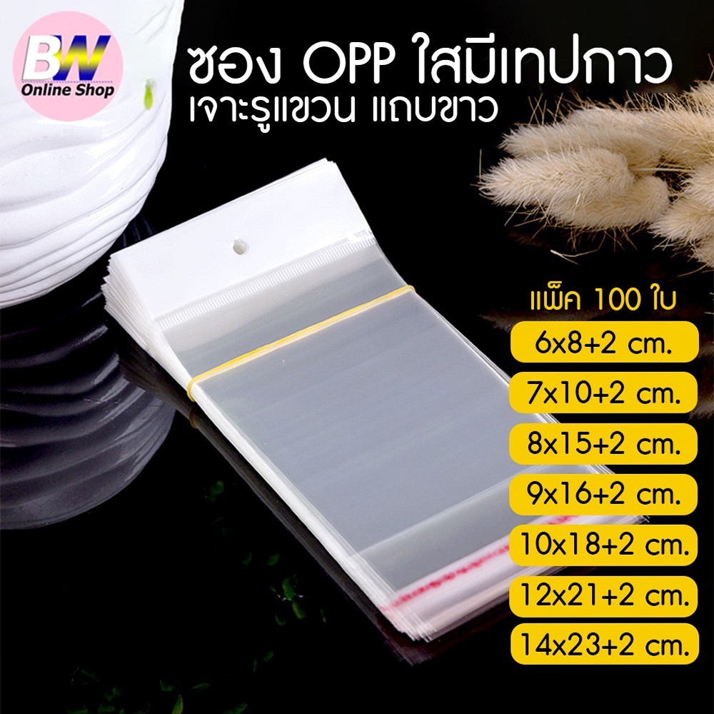 ถุงพลาสติก OPP เจาะรูแขวนแถบขาว มีแถบกาว แพ็ค 100 ใบ ถุงแก้วฝากาว โอพีพี ใสฝากาว