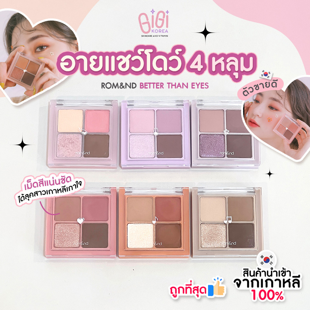 พร้อมส่ง ถูกที่สุด ของแท้ อ่านรายละเอียดก่อนสั่งซื้อ (พาเลท 4 หลุมเล็ก) rom&nd BETTER THAN EYES อายแชว์โดว์ 4 หลุม