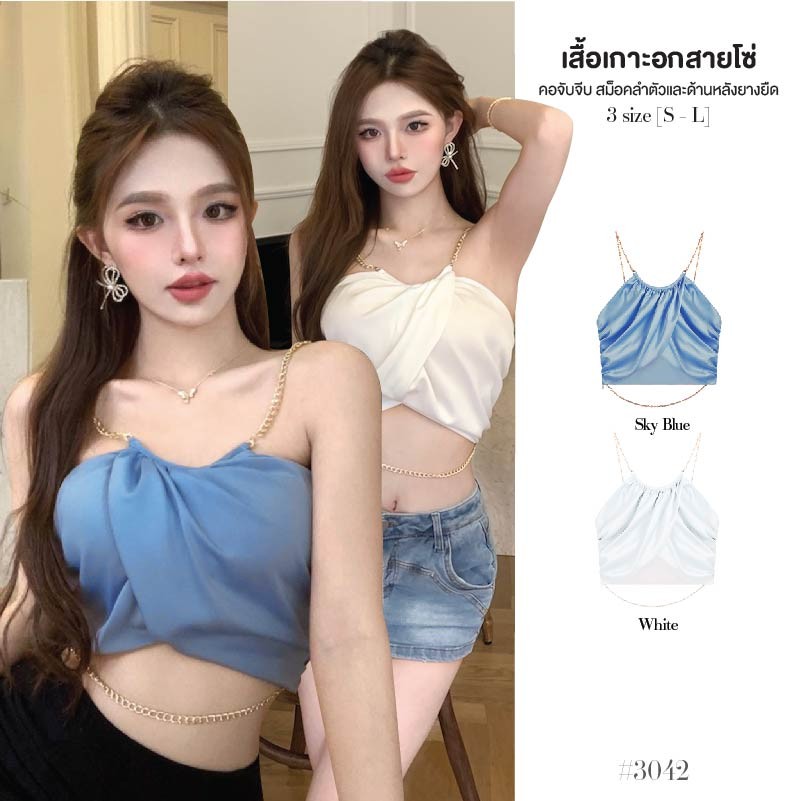 เสื้อเบลาส์สีฟ้า เกาะอก สายเดี่ยวสีพื้นคอจับจีบ ลำตัวและหลังสม็อค แถม!สายเสื้อโซ่ทอง เสื้อครอป #3042