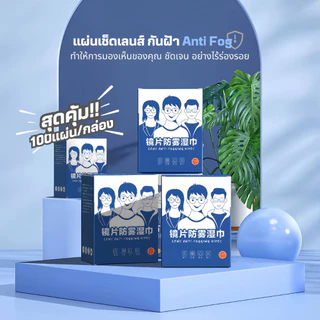 แผ่นเช็ดแว่นตากันฝ้า100แผ่น(รุ่นใหม่) แผ่นเช็ดเลนส์แว่น ผ้าเช็ดแว่นกันฝ้า เช็ดเลนส์ Anti Fog เช็ดโทรศัพท์ กระจก