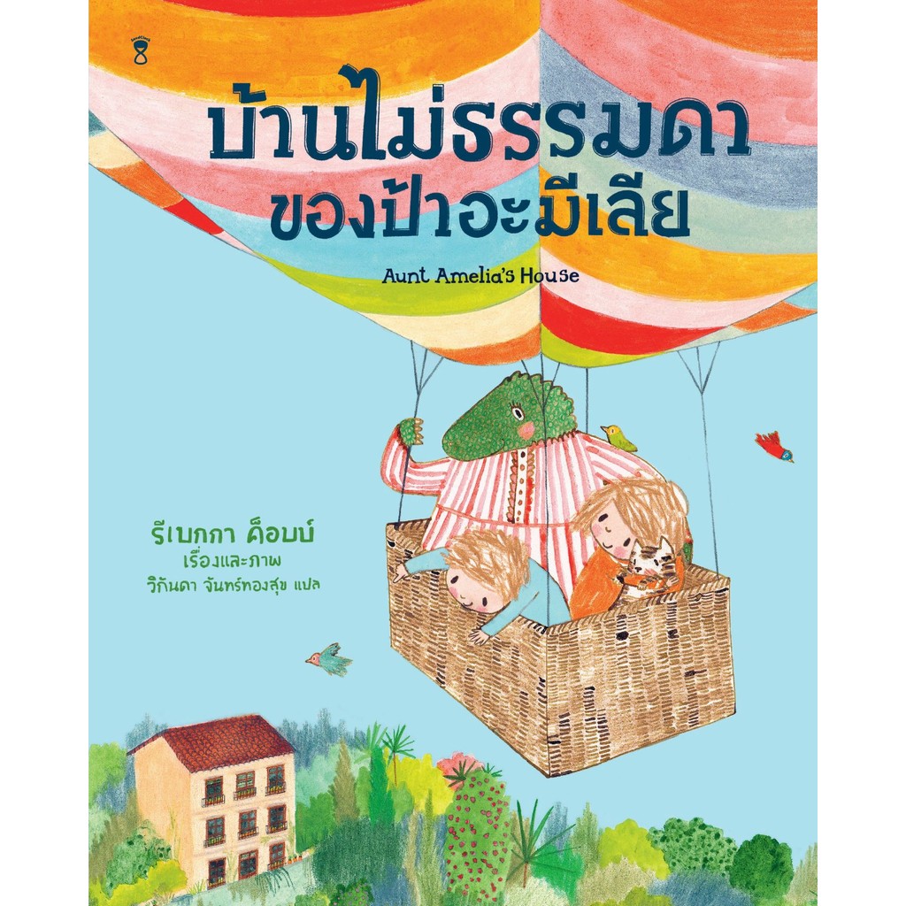 บ้านไม่ธรรมดาของป้าอะมีเลีย