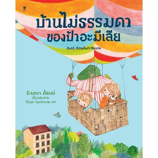 บ้านไม่ธรรมดาของป้าอะมีเลีย