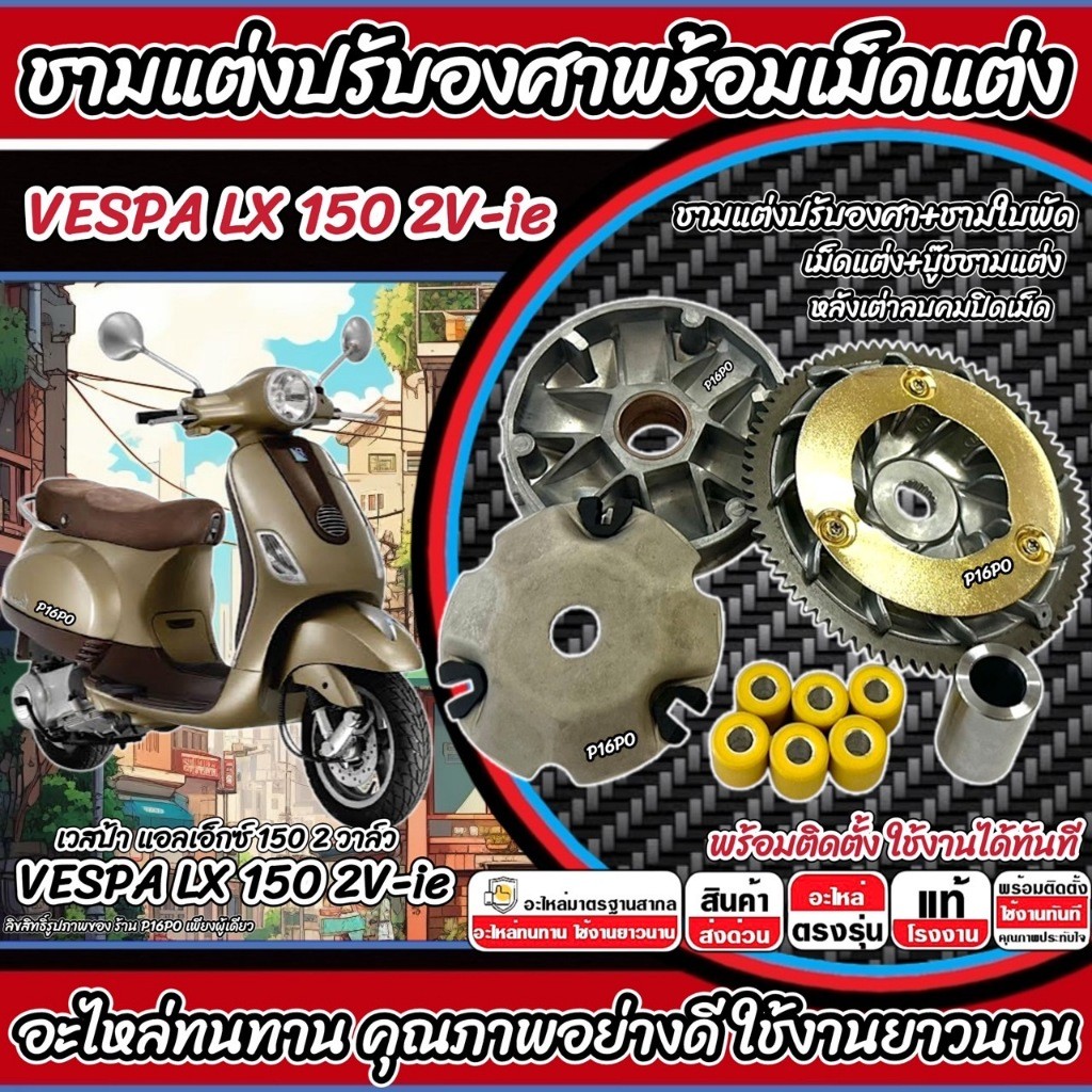 ชามแต่ง Vespa Lx 150 2V-ie เพิ่มความเร็ว VESPA LX150 เพิ่มอัตราเร่ง ปลดความเร็วสูงสุด เวสป้า แอลเอ็ก