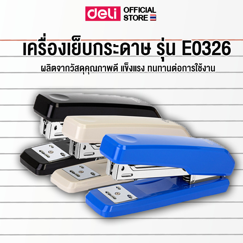 Deli 0326 Stapler เครื่องเย็บกระดาษ 25 แผ่น (คละสี 1 ชิ้น)