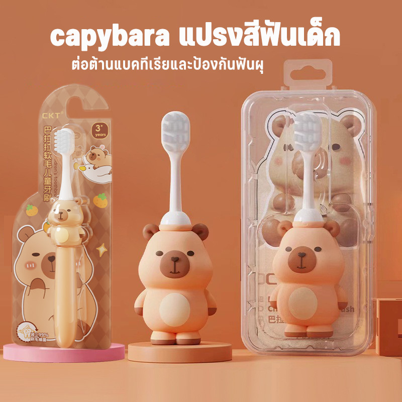 Capybara แปรงสีฟันเด็ก ขนแปรงนุ่ม แพ็คแยกชิ้น ลายการ์ตูนน่ารัก ยับยั้งแบคทีเรียและป้องกันฟันผุ