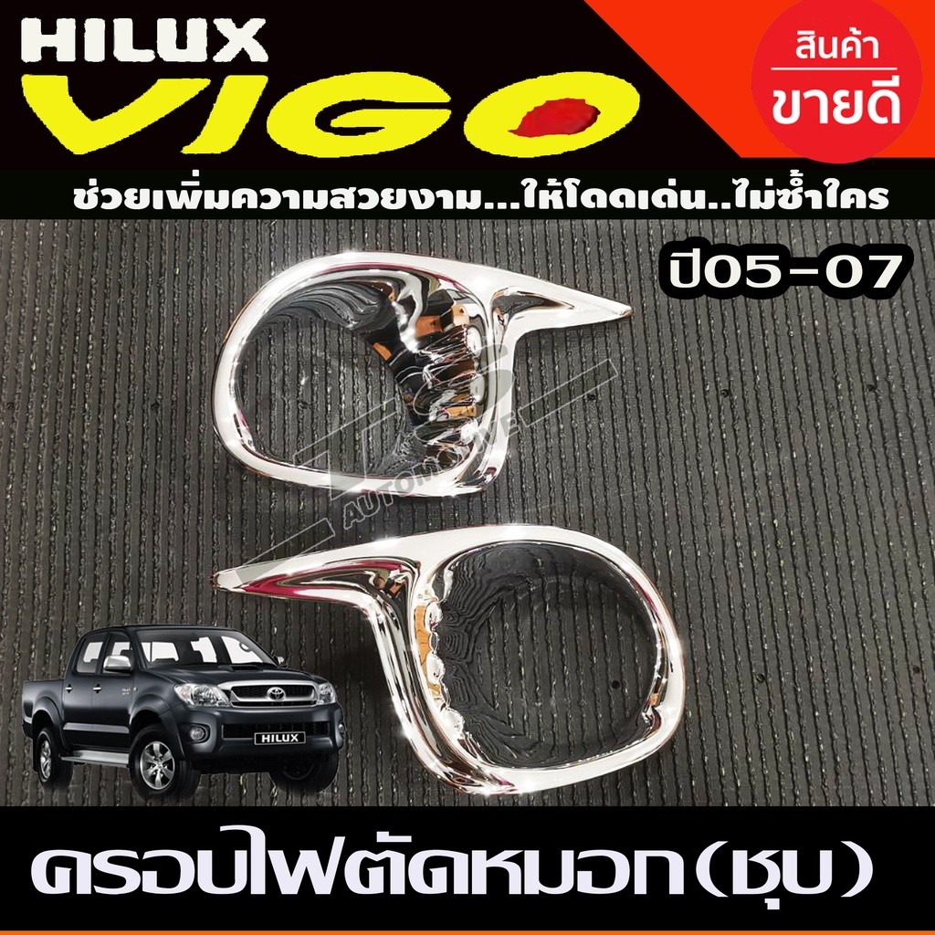 ครอบไฟตัดหมอก โครเมี่ยม 2 ชิ้น โตโยต้า วีโก้ TOYOTA VIGO 2005 2006 2007 2008 (AO)