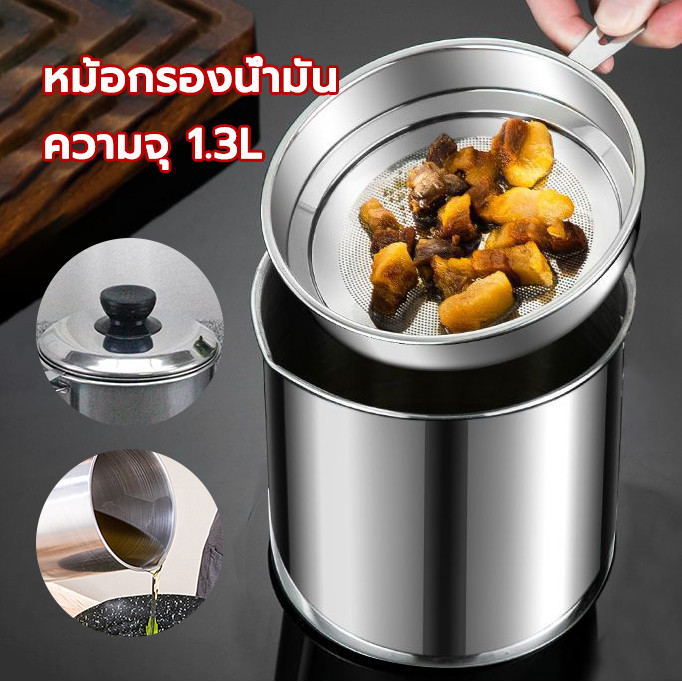 หม้อกรองน้ำมัน1.3ลิตร ที่กรองน้ำมัน ตะแกรงกรองน้ำมัน หม้อกรองสแตนเลส หม้อเก็บน้ำมัน มีฝาปิดและที่จับ สะดวก
