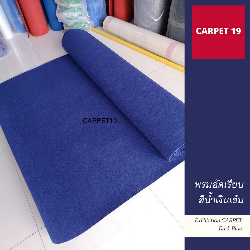 (ออกใบกำกับได้)ราคายกม้วน!! CARPET19 พรมอัดเรียบ สีน้ำเงินเข้ม รุ่นM1.5 ขนาด 1.5x25 ม.หนา 2.0 มม.