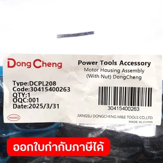 DONG CHENG อะไหล่ Motor Housing Assembly (With Nut) #T5 ใช้กับสว่านไขควงกระแทกไร้สาย 20 โวลต์ รุ่น DCPL208 (ดองเช็ง)
