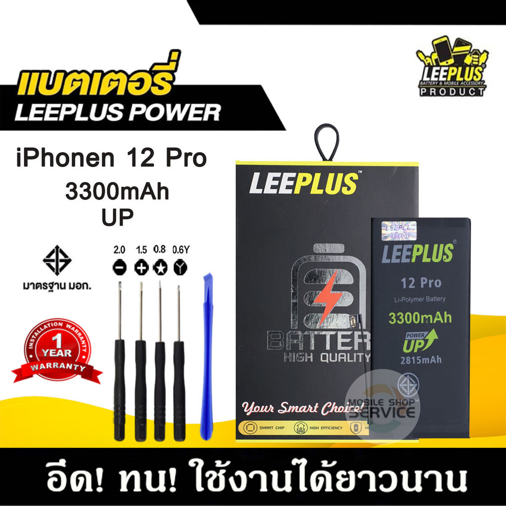 แบตเตอรี่สำหรับiPhone 12 / 12 Pro รุ่น POWER UP เพิ่มความจุ 40% ใช้ดี ใช้ทน ใช้ได้นานขึ้น รับประกัน1ปี พร้อมชุดไขควงฟรี