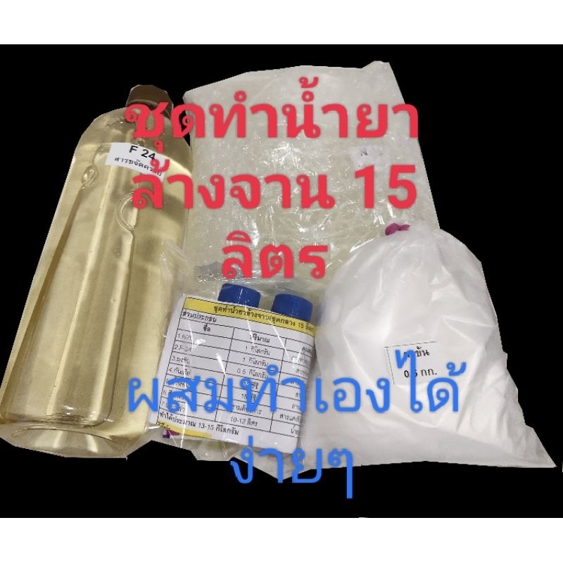 ชุดทำน้ำยาล้างจาน 15 ลิตร (เลือกกลิ่นได้)ขจัดคราบมันได้ดี