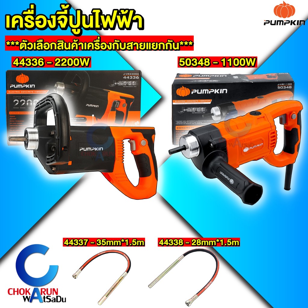 Pumpkin เครื่องจี้ปูน 1100W / 2200W เครื่องสั่นปูน เครื่องไล่อากาศ 44336 50348 จี้ปูน สายเครื่องจี้